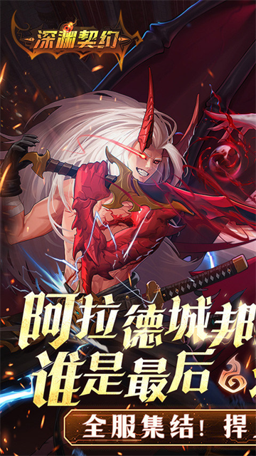 深淵契約破解版下載