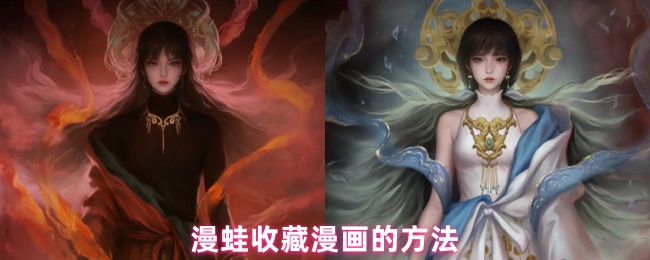 漫蛙收藏漫畫(huà)的教程