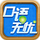 口語無憂