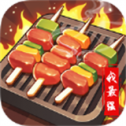 燒烤我最強(qiáng)