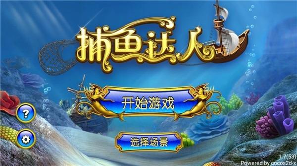 捕魚達(dá)人1經(jīng)典原版下載下載