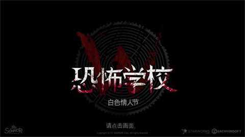 恐怖學校白色情人節(jié)完整版下載